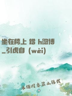 坐在胯上 蹭 h微博
